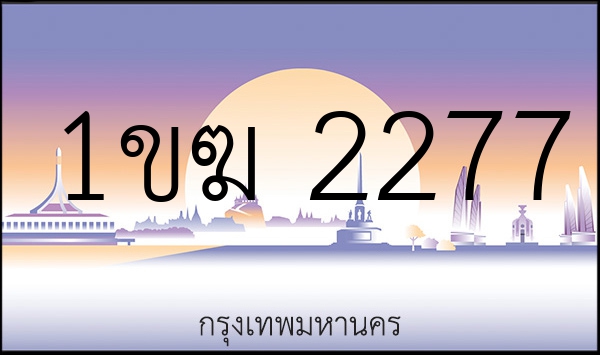 1ขฆ 2277
